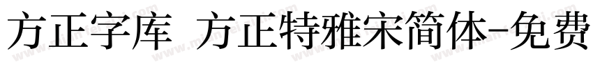 方正字库 方正特雅宋简体字体转换